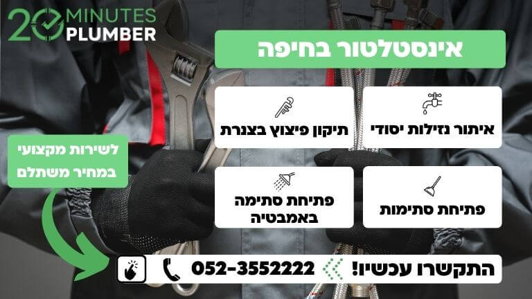 אינסטלטור בחיפה עד הבית